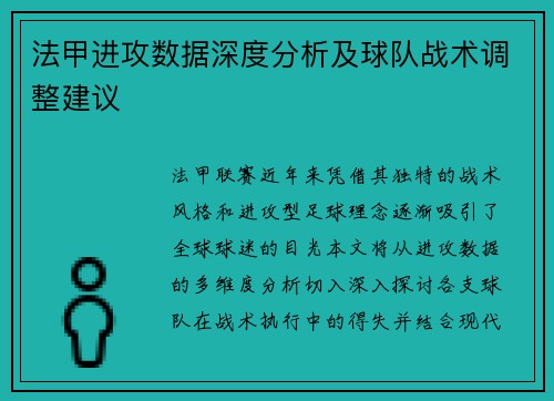 法甲进攻数据深度分析及球队战术调整建议