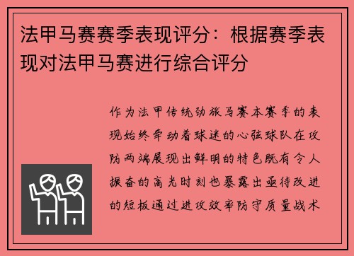 法甲马赛赛季表现评分：根据赛季表现对法甲马赛进行综合评分
