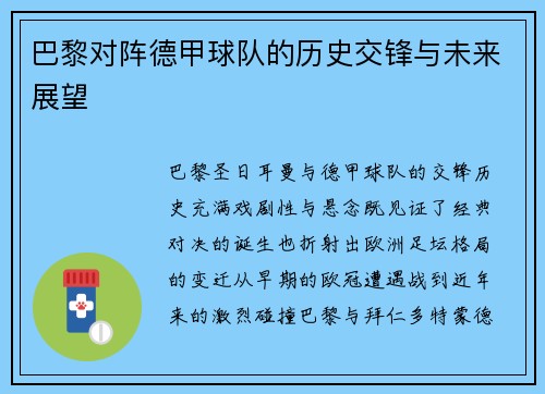 巴黎对阵德甲球队的历史交锋与未来展望