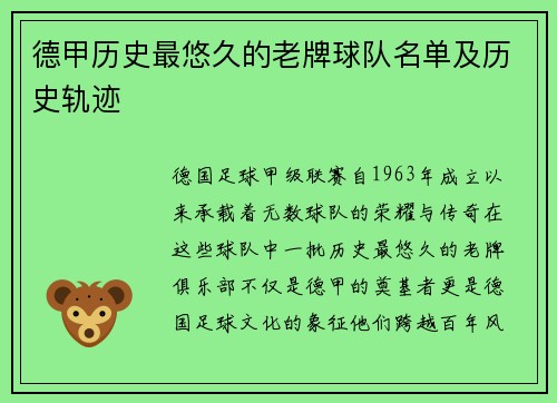 德甲历史最悠久的老牌球队名单及历史轨迹