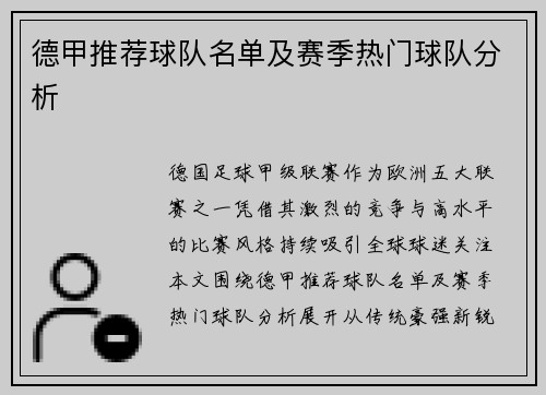 德甲推荐球队名单及赛季热门球队分析