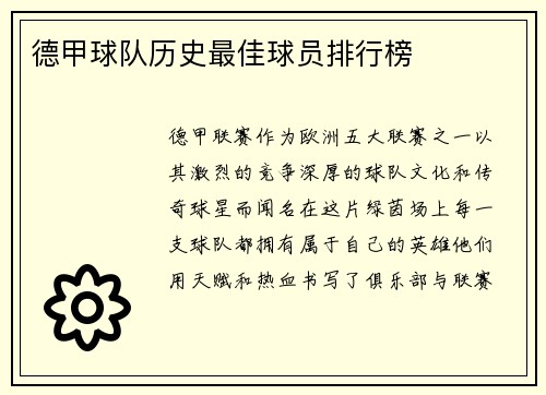德甲球队历史最佳球员排行榜