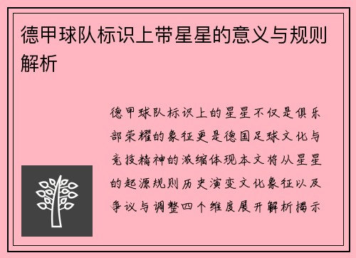 德甲球队标识上带星星的意义与规则解析
