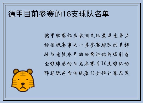 德甲目前参赛的16支球队名单