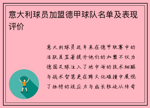 意大利球员加盟德甲球队名单及表现评价
