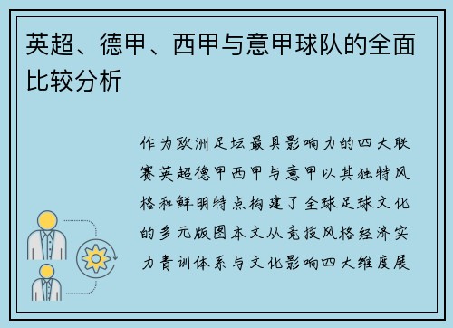 英超、德甲、西甲与意甲球队的全面比较分析